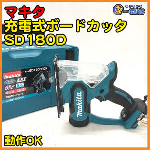 49826 ★中古良品 動作確認動画あり★makita マキタ 充電式ボードカッタ SD180D 18V 本体のみ ケース付属　）a0309-3-6B