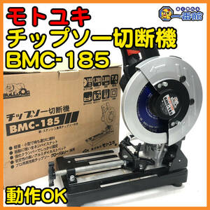 49917★中古良品 動画あり★モトユキ チップソー切断機 BMC-185 100V 185mm 高速切断機　管）a0316-11-3B