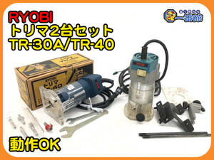 49936★動作OK 2台セット★RYOBI リョービ トリマー TR-40/TR-30A 付属品あり ルーター　管）a0322-11-1.5B