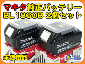 50023★未使用2個セット★makita マキタ 純正 リチウムイオンバッテリ BL1860B 18V 6.0Ah 箱あり　管）a0330-3-15B