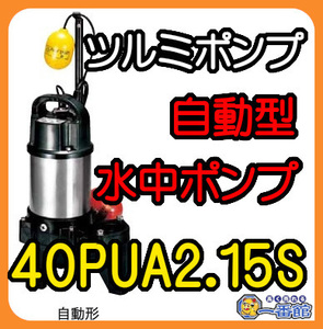 49996★未使用★鶴見製作所 ツルミポンプ 自動形 水中ポンプ 40PUA2.15S-65 100V/60Hz/0.15kw 40mm 汚水 汚物用 排水ポンプ　）a0324-5-9B