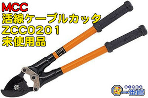 49990★未使用未開封★MCC 活線ケーブルカッタ No.1 ZCC 0201 絶縁ケーブルカッター　）a0325-9-4.5B