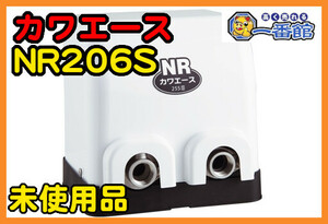 49773★未使用未開封★川本ポンプ 浅井戸用自動ポンプ カワエース NR206S 単相100V 60Hz専用 200W 口径25mm　管）a0303-1-30B