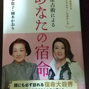 六星占術によるあなたの宿命　人生を左右する“宿命エネルギー”の活かし方 細木数子／著　細木かおり／著