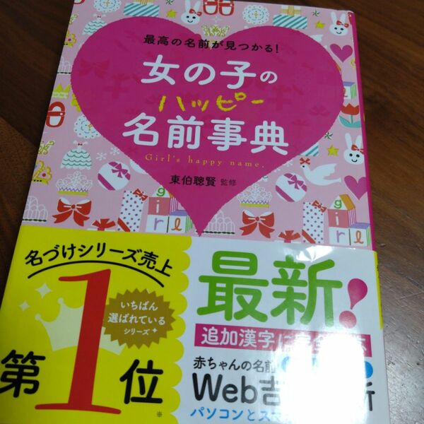 「女の子のハッピー名前事典 最高の名前が見つかる!」