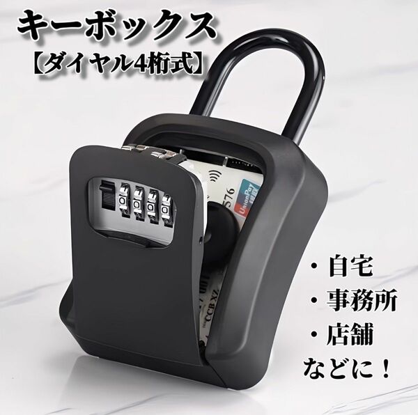 新品 キーボックス ダイヤル式 ブラック 鍵ボックス セキュリティボックス 鍵箱