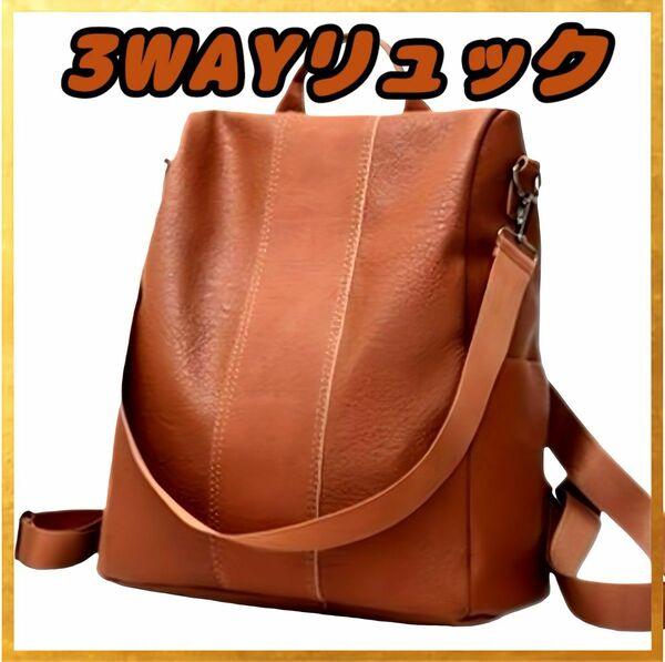 【ブラウン】3way　バックパック　レザー　リュック　軽い　ブラウン