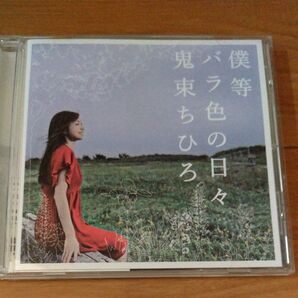 僕等 バラ色の日々/鬼束ちひろ