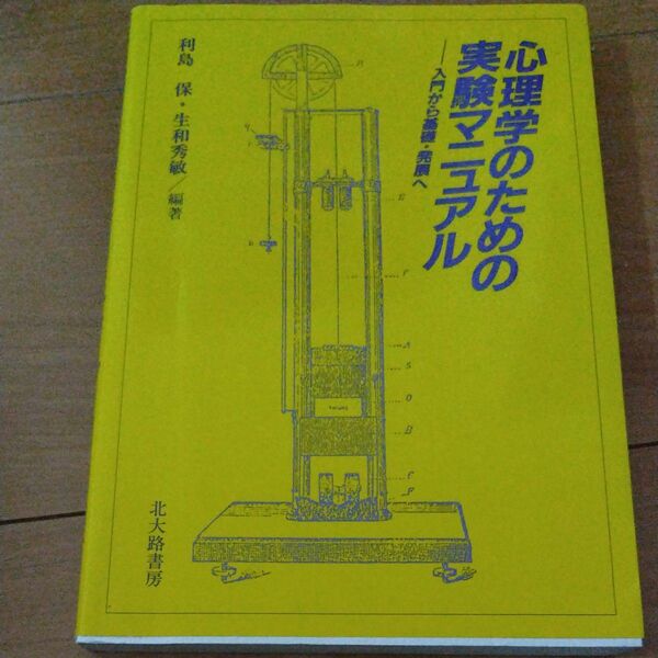 心理学のための実験マニュアル　入門から基礎・発展へ 利島保／編著　生和秀敏／編著