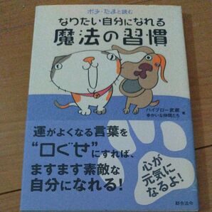 ポチ・たまと読むなりたい自分になれる魔法の習慣 （ポチ・たまと読む） ハイブロー武蔵＋ゆかいな仲間たち／著