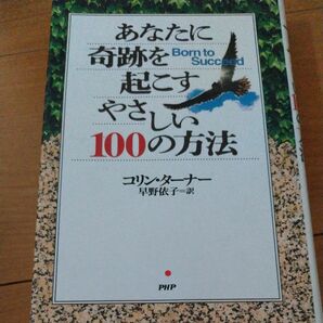 あなたに奇跡を起こすやさしい１００の方法 コリン・ターナー／著　早野依子／訳