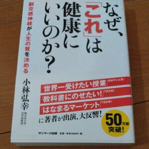 なぜ、「これ」は健康にいいのか？　副交感神経が人生の質を決める 小林弘幸／著