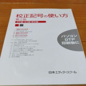 校正記号の使い方　タテ組・ヨコ組・欧文組 （第２版） 日本エディタースクール／編集