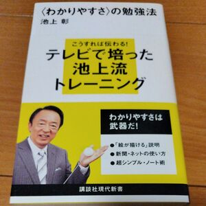 〈わかりやすさ〉の勉強法 （講談社現代新書　２０５４） 池上彰／著