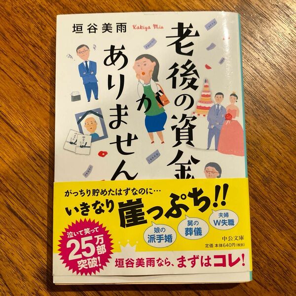 老後の資金がありません （中公文庫　か８６－１） 垣谷美雨／著