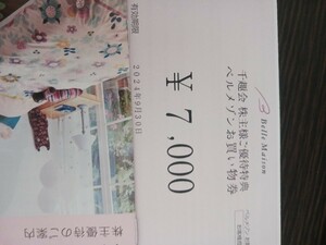 7000円分 ベルメゾン お買物券 千趣会 株主ご優待特典 株主優待券