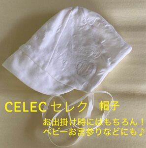 CELEC セレク　新生児　帽子　ベビーセレモニーフード