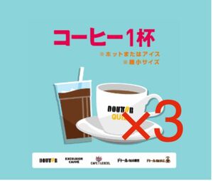 ドトールコーヒー 1杯 引換 引き換え券×2杯分