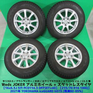 デリカD5 215/70R16 冬用2021年バリ山スタッドレス 80%-85%山 ヨコハマ iceGUARD G075 4本 5穴PCD114.3 6.5J +40 アウトランダー 中古新潟