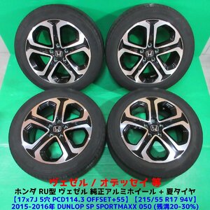 ホンダ ヴェゼル純正 RU型 215/55R17 夏タイヤ 20%-30%山 ダンロップ SP SPORTMAXX 050 4本 5穴PCD114.3 7J +55 オデッセイ 中古新潟