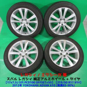 良品 レガシィ純正 215/50R17 バリ山夏タイヤ 85-90%山 ヨコハマ ADVAN A10 4本 5穴PCD100 7.5J +55 エクシーガ スバル純正 中古新潟