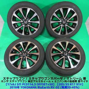 ステップワゴン純正 205/55R17 夏タイヤ 30%-45%山 ヨコハマ BluEarth RV-02 4本 5穴PCD114.3 6J +50 ストリーム ホンダ純正 中古新潟