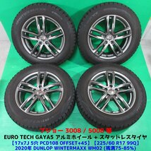 良品 プジョー 3008 5008 225/60R17 冬用バリ山スタッドレス 75-85%山 ダンロップ WINTERMAXX WM02 4本 5穴PCD108 7J +45 P84 P87 中古新潟_画像1