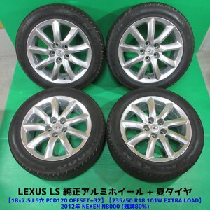 レクサス LS純正 235/50R18 バリ山夏タイヤ 80%山 NEXEN N8000 4本 5穴PCD120 7.5J +32 LEXUS LS 純正 中古新潟