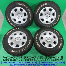 極上 ハイエース純正 195/80R15C 107/105N 冬用2022年バリ山スタッドレス 85%-90%山 車検対応 GRIPMAX 4本 6穴PCD139.7 6J +35 中古新潟_画像1