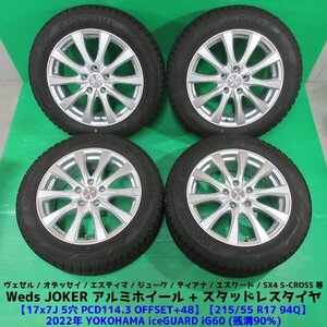 極上 ヴェゼル 215/55R17 冬用2022年バリ山スタッドレス 90%山 ヨコハマ iG60 4本 5穴PCD114.3 7J +48 オデッセイ ジューク 中古新潟