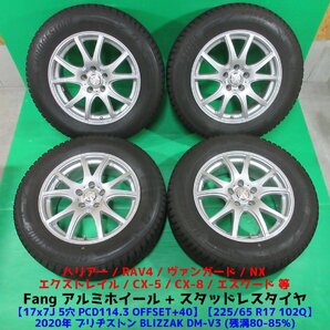 CX-5 225/65R17 冬用バリ山スタッドレス 80%-85%山 ブリヂストン DM-V3 4本 5穴PCD114.3 7J +40 エクストレイル ハリアー RAV4 中古新潟の画像1