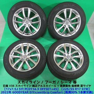 訳有 V36スカイライン純正 225/55R17 2022年夏タイヤ GOODYEAR EfficientGrip Comfort 4本 5穴PCD114.3 7.5J +45 シーマ フーガ 中古新潟