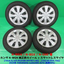 N-WGN純正 155/65R14 冬用2023年超バリ山スタッドレス 95%山 ヨコハマ iceGUARD iG70 4本 4穴PCD100 4.5J +40 N-BOX N-ONE ホンダ 中古新潟_画像1