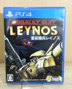 【中古】PS4 ASSAULT SUIT LEYNOS 重装機兵レイノス ソフト 取説あり