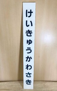 【中古】「けいきゅうかわさき」駅名標 駅名板 駅名看板 プラ製 京急川崎 京急線