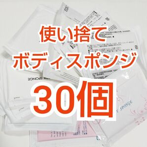 30個 ボディスポンジ　使い捨て　アメニティ