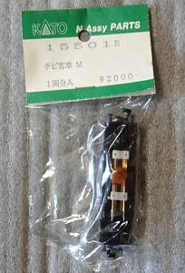 KATO 15501B チビ客車 M　送料185円　Nゲージ　動力パーツ