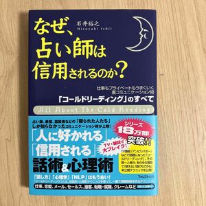 なぜ、占い師は信用されるのか？　裏コミュニケーション術「コールドリーディング」のすべて 石井裕之／著