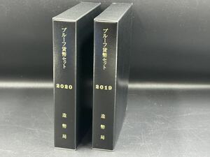 プルーフ貨幣セットまとめ 2019 2020 昭和 令和 記念硬貨 