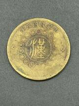 1円スタート 四川銅幣 軍政府造 五十文 中華民國元年 古銭 黄銅貨 銅貨 中国_画像2