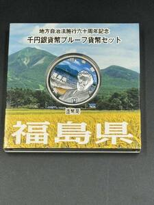 地方自治法施行大十周年記念 千円銀貨幣プルーフ貨幣セット 福島県