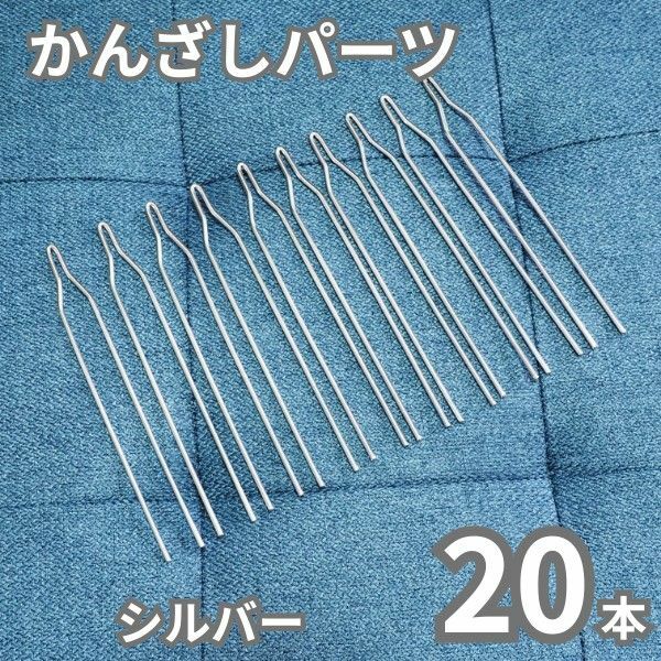 かんざし 二股 パーツ 20本 銀 シルバー 金具 /aF0