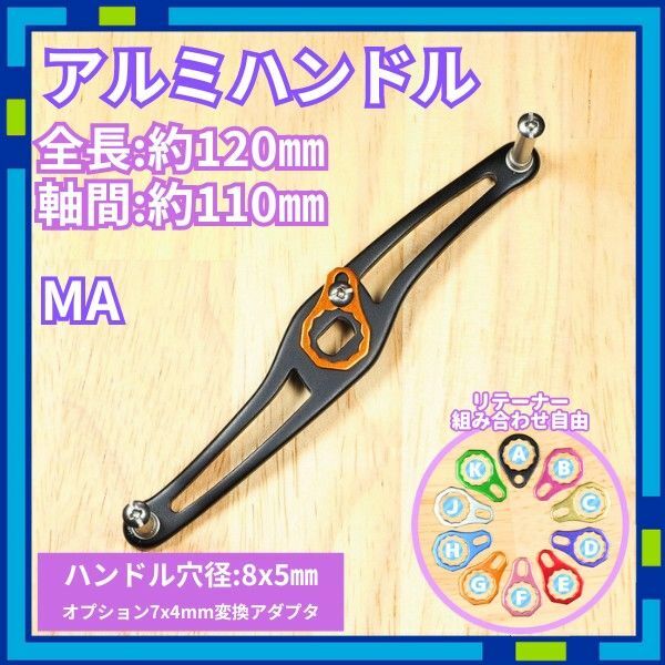 アルミハンドル MA_F ブラック 全長120mm ダイワ シマノ /R0