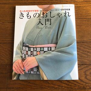 きものおしゃれ入門 （ＧＡＫＫＥＮ　ＭＯＯＫ） 日本和装　監修