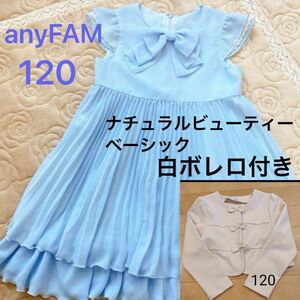 入学式　anyFAM ワンピース　ナチュラルビューティーベーシック　ボレロ120