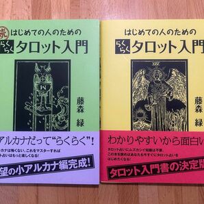 はじめての人のためのらくらくタロット入門、とその続 藤森緑／著　(2冊)