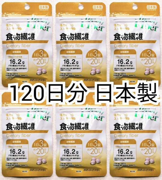 匿名配送 体の中からスッキリ快調に 食物繊維×6袋120日分360錠(360粒) 日本製無添加サプリメント(サプリ)健康食品 防水梱包追跡番号付配送