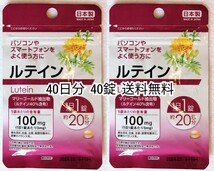 目を良く使う方に ルテイン×2袋40日分40錠(40粒) 日本製無添加サプリメント(サプリ)健康食品 DHCえんきんではありません 防水梱包送料無料_画像1