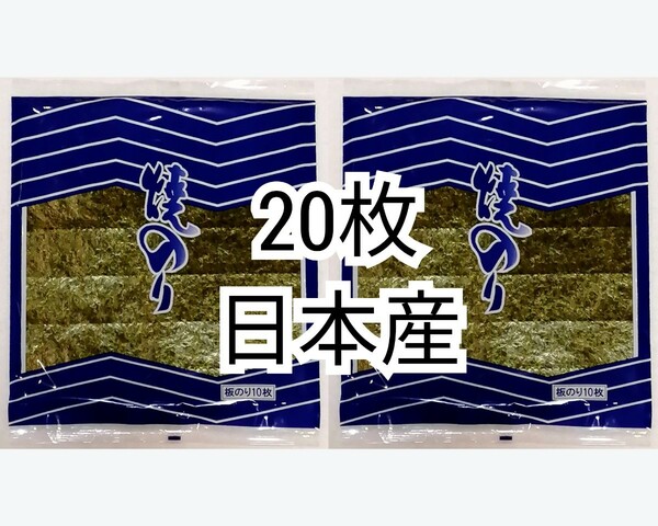 匿名配送 全形焼き海苔(焼のり)焼海苔(焼きのり)板海苔(板のり)10枚入×2袋計20枚 日本産(国産)日本製 厚紙使用防水梱包匿名配送即納