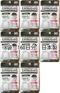 匿名配送 ミネラルミックス(カルシウム,マグネシウム,鉄,亜鉛他マルチミネラル)×8袋160日分480錠(480粒)日本製無添加サプリメント健康食品